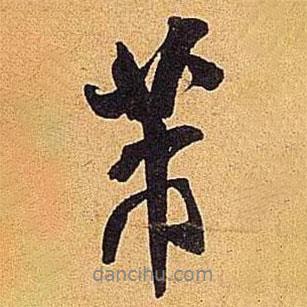 米芾写的行书芾