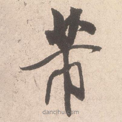 芾書法圖片