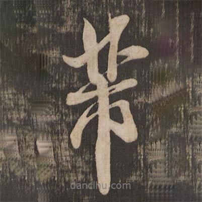米芾寫(xiě)的行書(shū)芾