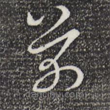 芾書法圖片