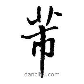 芾書法圖片