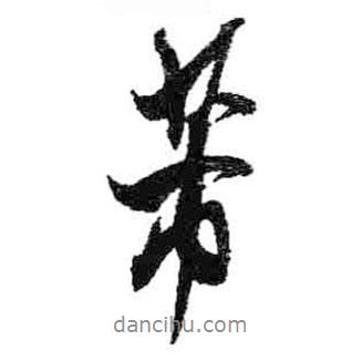 米芾寫(xiě)的行書(shū)芾