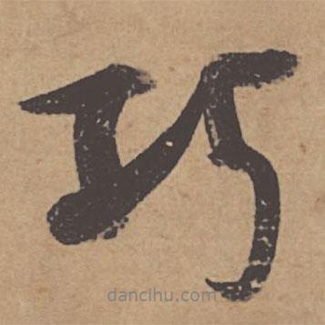 巧書法圖片