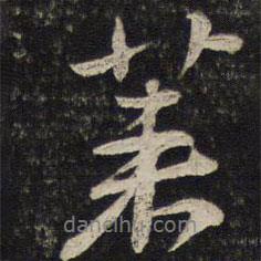 萊書法圖片