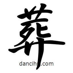 葬書法圖片