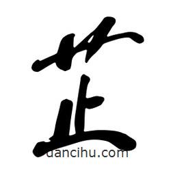 芷書法圖片