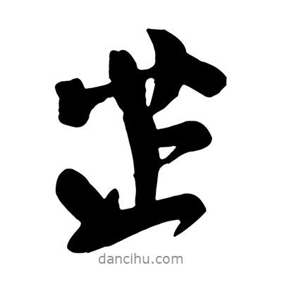 芷書法圖片