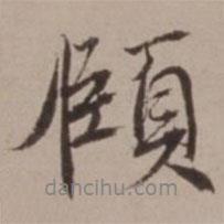 頤書(shū)法圖片