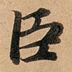 趙孟頫寫的行書臣