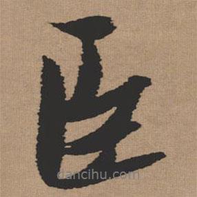 臣書法圖片