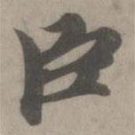 趙孟頫寫的行書臣