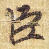 李邕寫的行書臣