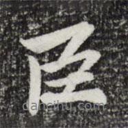 臣書(shū)法圖片