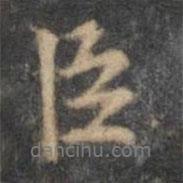 沈粲寫的行書臣