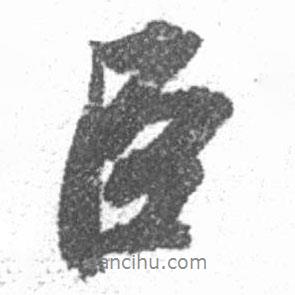 臣書法圖片