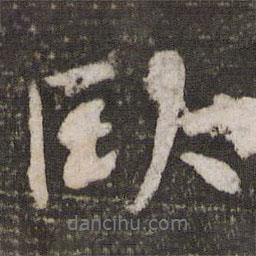 臥書法圖片
