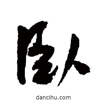 王寵寫的行書臥