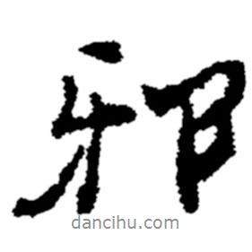 邪書法圖片