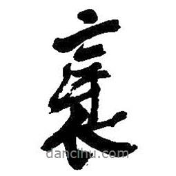 邪書法圖片
