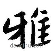 雅書法圖片