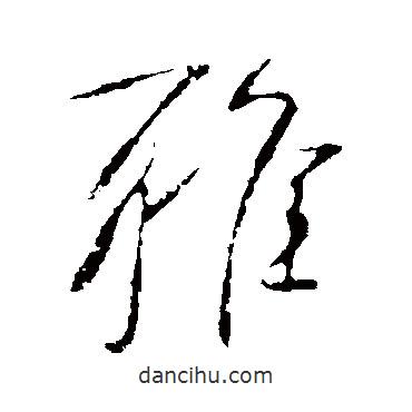 雅書法圖片