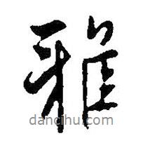 雅書法圖片