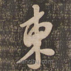 東書法圖片