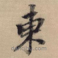 東書(shū)法圖片
