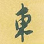 東書(shū)法圖片