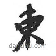 顏真卿寫的行書東