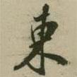 潘正煒寫的行書東