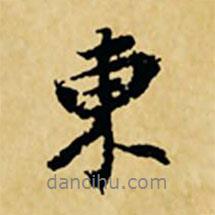東書法圖片
