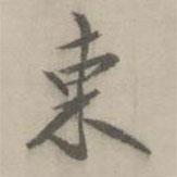 東書法圖片