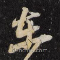 文儀寫的行書東