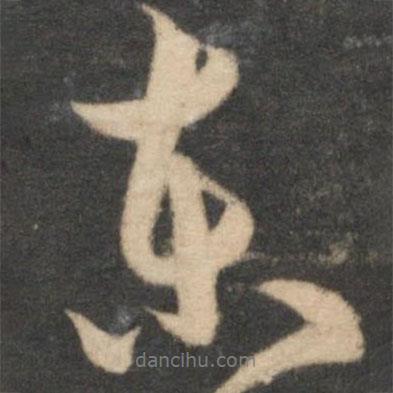 東書(shū)法圖片