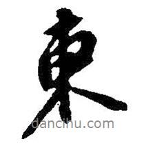 吳昌碩寫的行書東