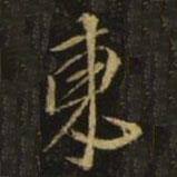 顏真卿寫的行書東