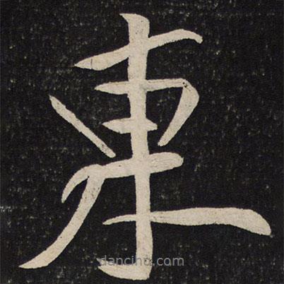 黃庭堅(jiān)寫(xiě)的行書(shū)東