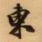 王鐸寫的行書東