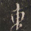 李東陽寫的行書東