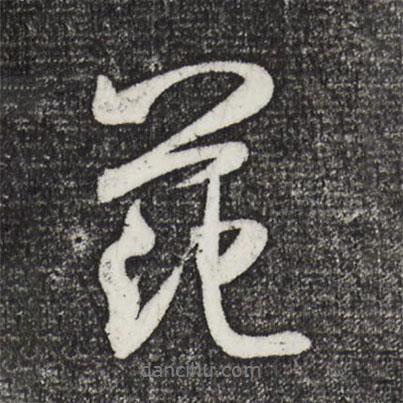米芾寫的行書范