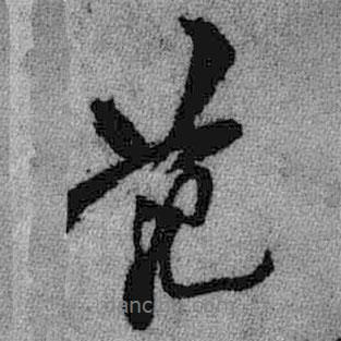 王鐸寫(xiě)的行書(shū)范