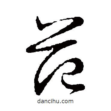 范書法圖片