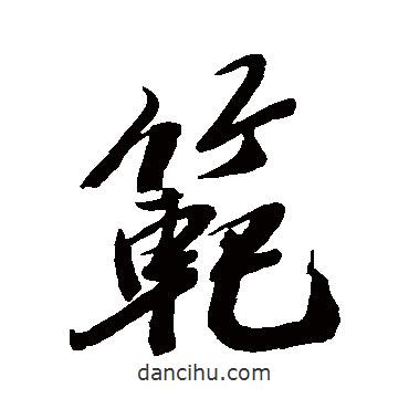范書法圖片