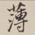薄書法圖片