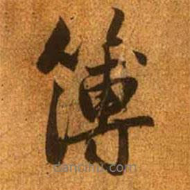 薄書法圖片