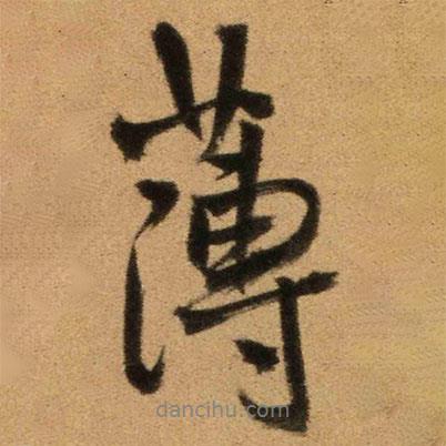 薄書法圖片