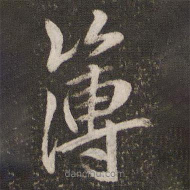 薄書法圖片