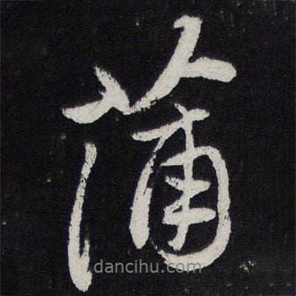 蒲書法圖片