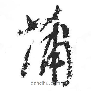 蒲書法圖片